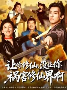 讓你修仙，沒讓你禍害修仙界啊