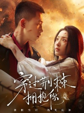 穿過荊棘擁抱你