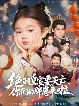 絕嗣皇室要滅亡，你們的胖崽來啦