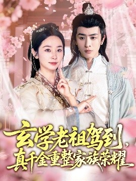 玄學(xué)老祖駕到，真千金重整家族榮耀
