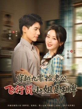 穿越九零撿老公：飛行員小姐是王牌