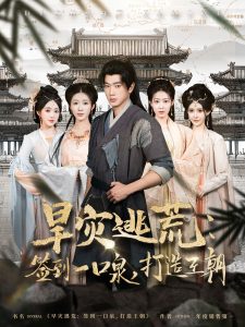 旱災(zāi)逃荒：簽到一口泉，打造王朝