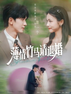 薄情竹馬請(qǐng)退婚