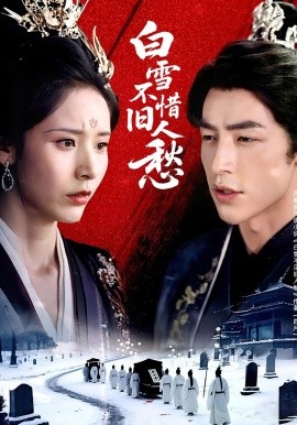 白雪不惜舊人愁