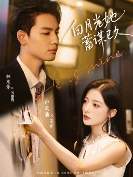 白月光她蓄謀已久