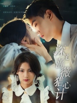 深宅薔薇獵心計(jì)