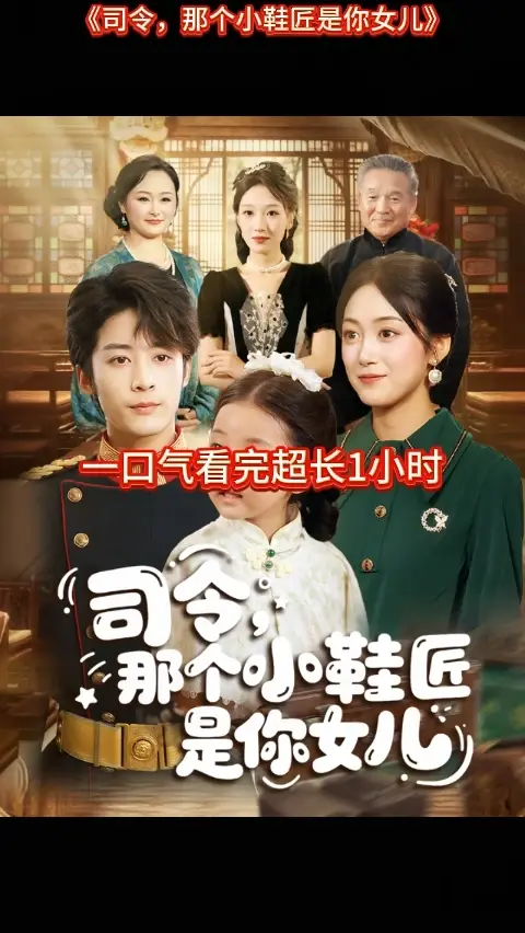 司令那個(gè)小鞋匠是你的女兒