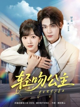 .輕吻公主