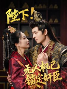 陛下!無人機已鎖定奸臣