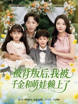 被背叛后，我被千金和萌娃賴上了