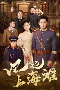 風(fēng)起上海灘