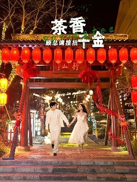 茶香千金，顧總請接招