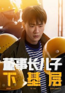 董事長(zhǎng)兒子下基層