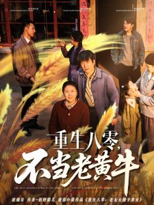 重生八零，不當(dāng)老黃牛