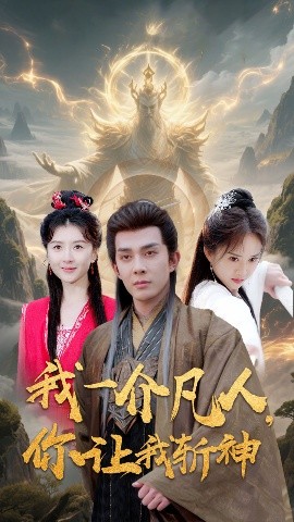 我一介凡人，你讓我斬神