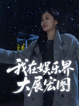 娛界掌舵人&我在娛樂界大展宏圖