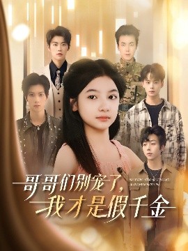 哥哥們別寵了，我才是假千金