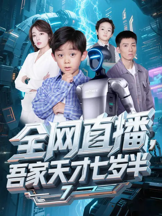 全網(wǎng)直播吾家天才七歲半