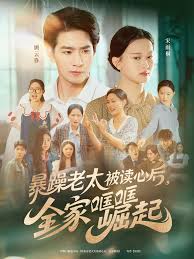 暴躁老太被讀心后，全家哐哐崛起