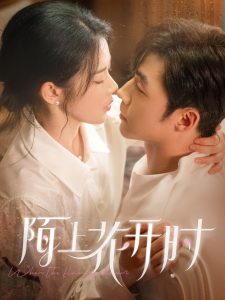 陌上花開(kāi)時(shí)