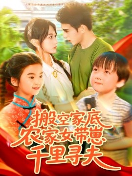 搬空家底，農(nóng)家女帶崽千里尋夫
