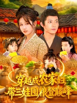 穿越成農(nóng)家婦，帶三娃囤糧登巔峰