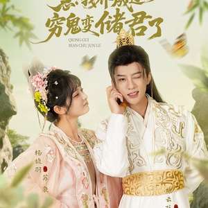 急我養(yǎng)成過(guò)的窮鬼變儲(chǔ)君了