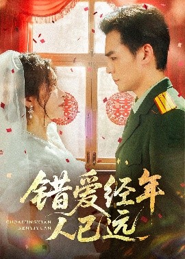 錯愛經(jīng)年人已遠(yuǎn)