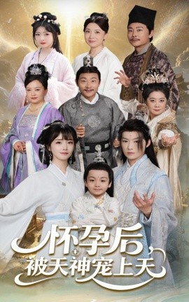 懷孕后被天神寵上天