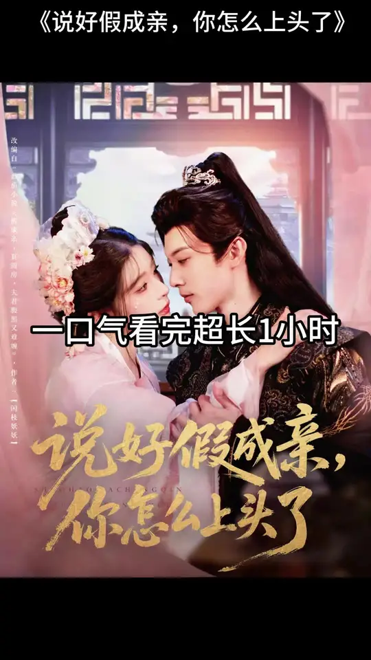 說(shuō)好假成親，你怎么上頭了