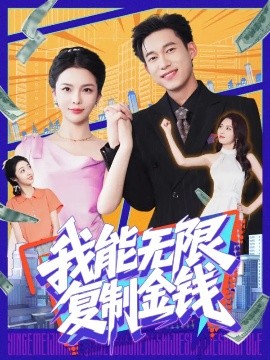 我能無限復(fù)制金錢