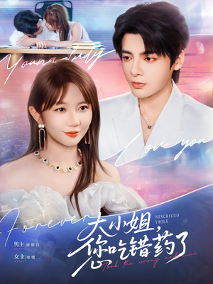 大小姐，您吃錯(cuò)藥了