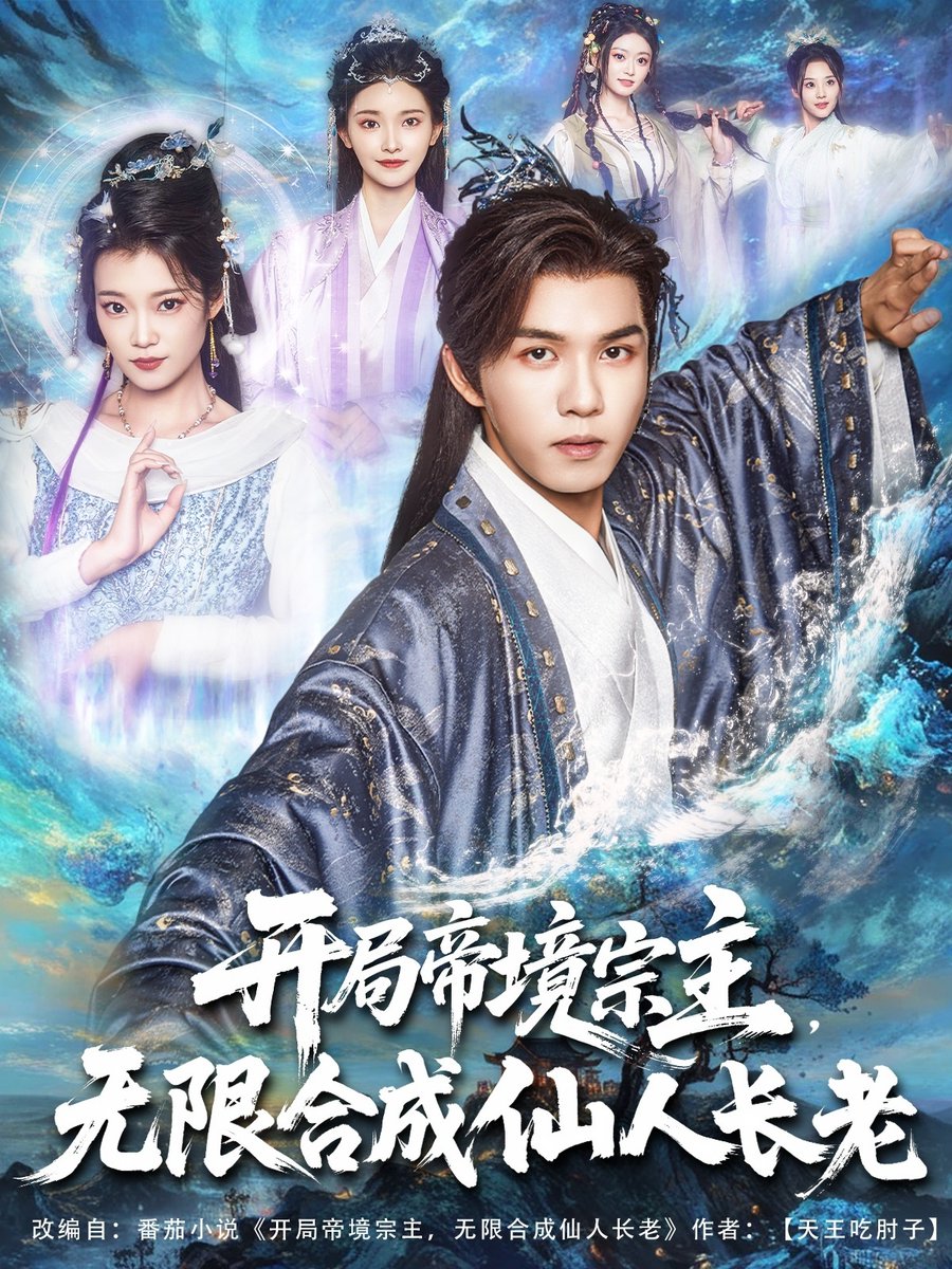 開局帝境宗主無限合成仙人長老