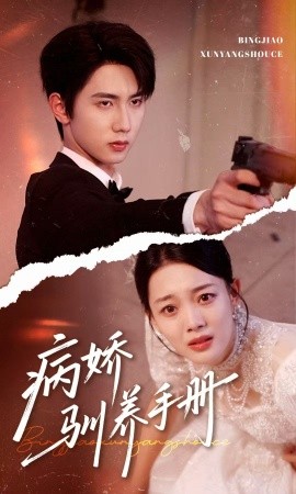 病嬌馴養(yǎng)手冊＆他的投喂指南