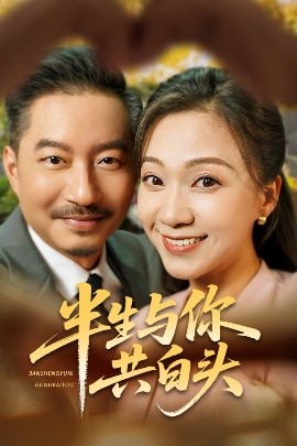 半生與你共白頭