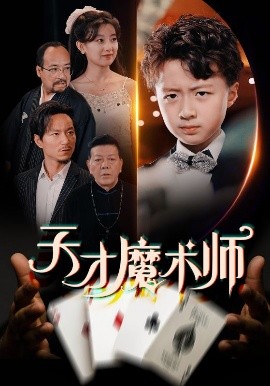 天才魔術(shù)師