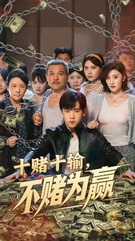 十賭十輸不賭為贏