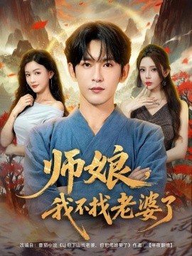 師娘，我不找老婆了