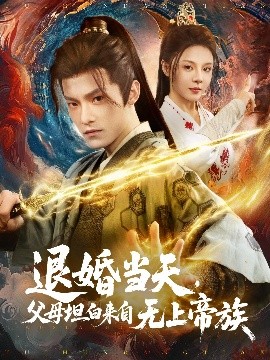 退婚當(dāng)天，父母坦白來自無上帝族