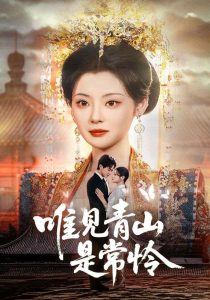 唯見(jiàn)青山是常憐