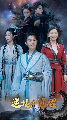 逆境中覺醒&逆境之中覺醒