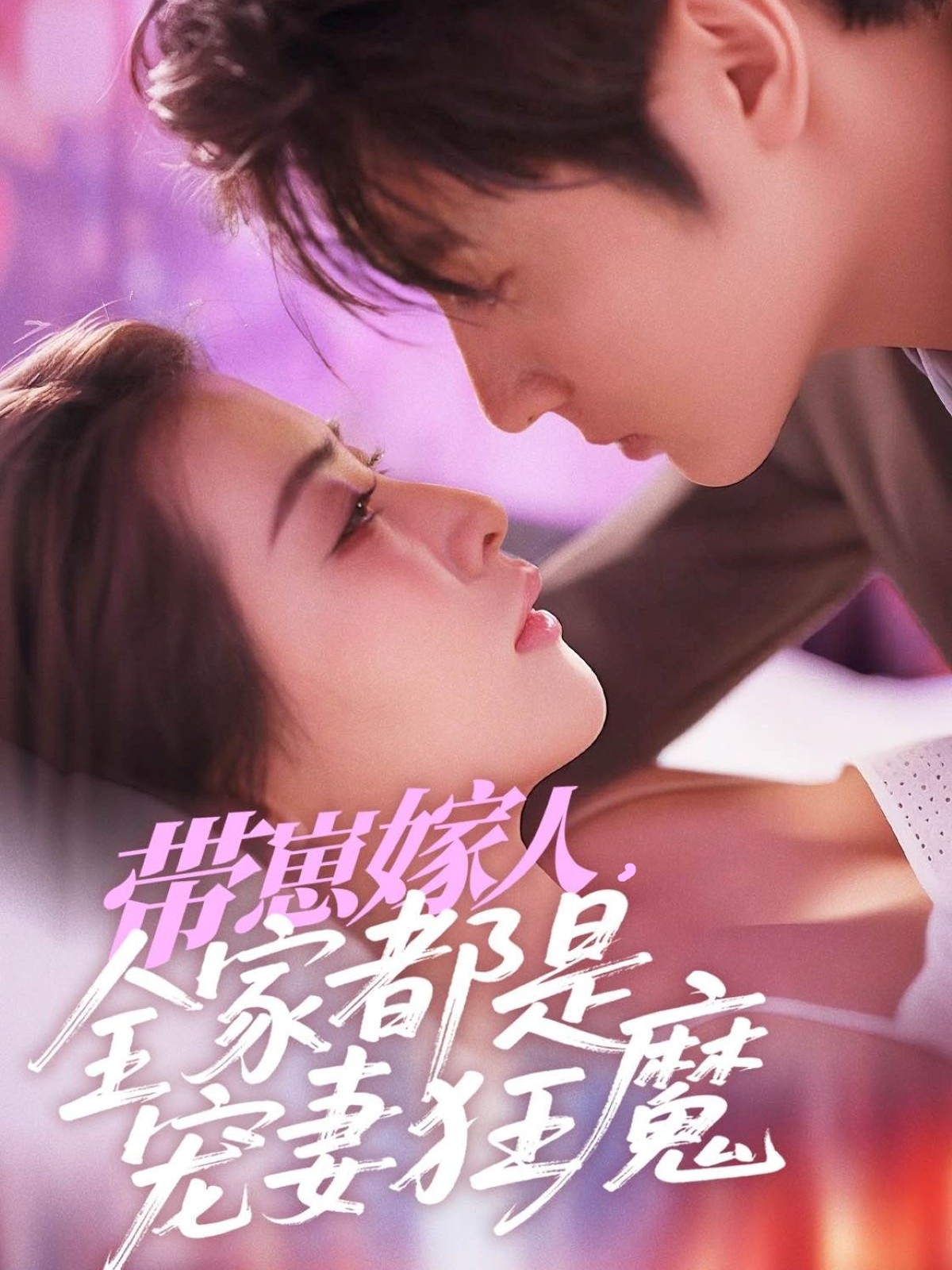 帶崽嫁人，全家都是寵妻狂魔