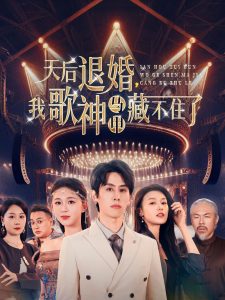 天后退婚我歌神馬甲藏不住了