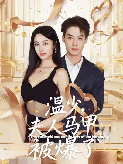 溫少夫人馬甲被爆了