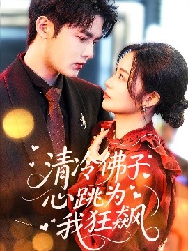 清冷佛子心跳為我狂飆