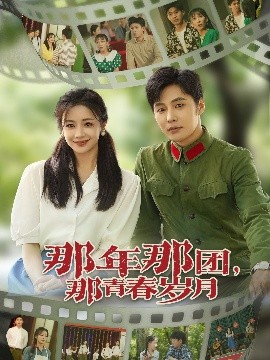 那年那團那青春歲月