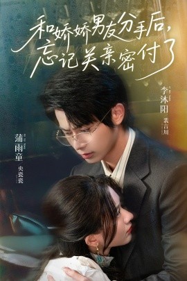 和嬌嬌男友分手后，忘記關親密付了