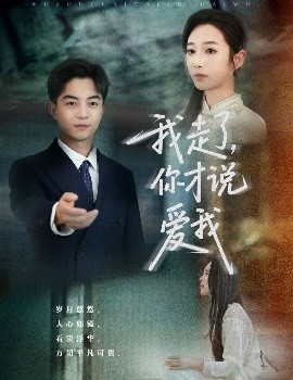 我走了你才說(shuō)愛(ài)我