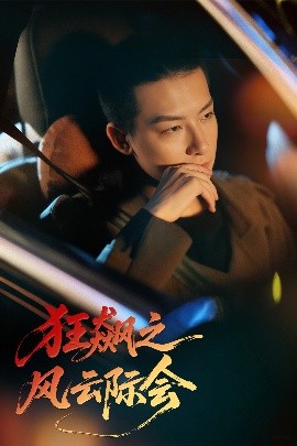 狂飆之風云際會