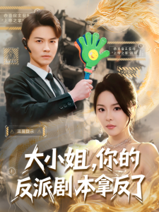 大小姐，你的反派劇本拿反了